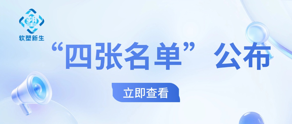 软塑新生|“四张名单”公布