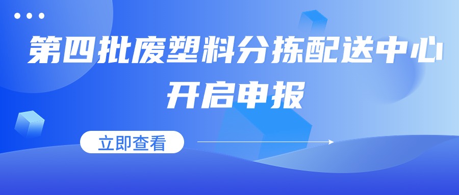 第四批废塑料分拣配送中心开启申报