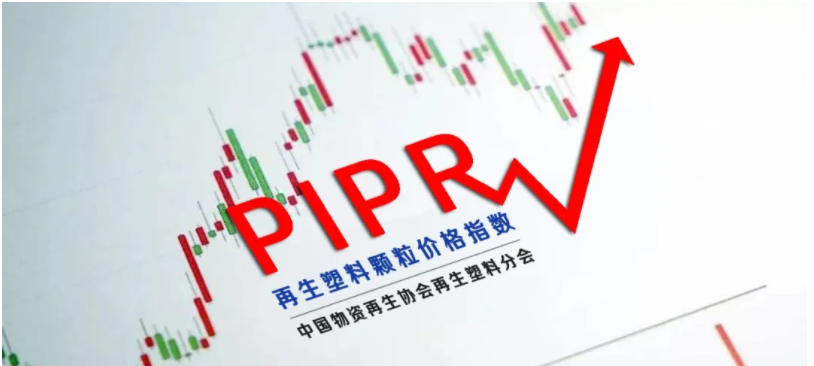 权威发布｜2020年9月再生塑料价格指数（PIPR）