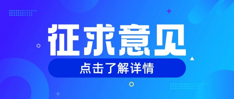 关于公开征求团体标准《废塑料分拣中心评价与分级》(征求意见稿)意见的通知