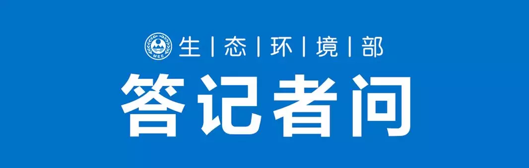 中央生态环境保护督察办公室有关负责同志就《生态环境保护专项督察办法》答记者问