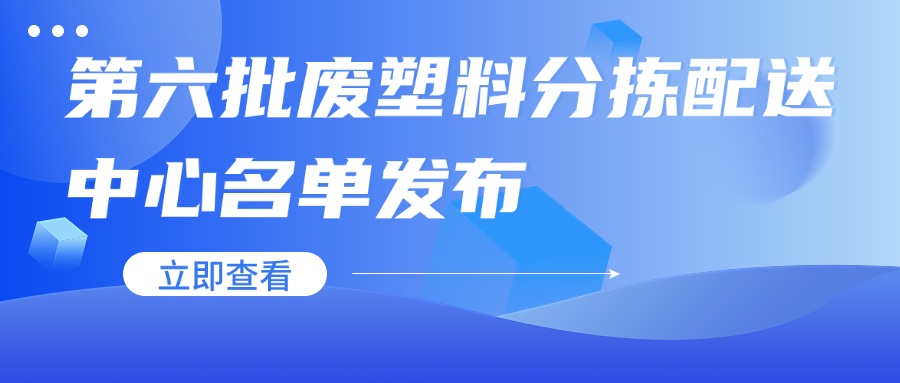 第六批废塑料分拣配送中心名单发布