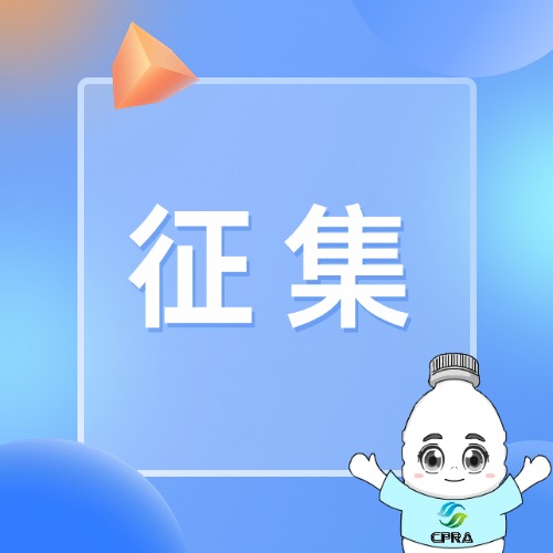 【邀请参与】征集国家标准化指导性技术文件《再生材料可信追溯体系 数据采集与使用规范》参编单位