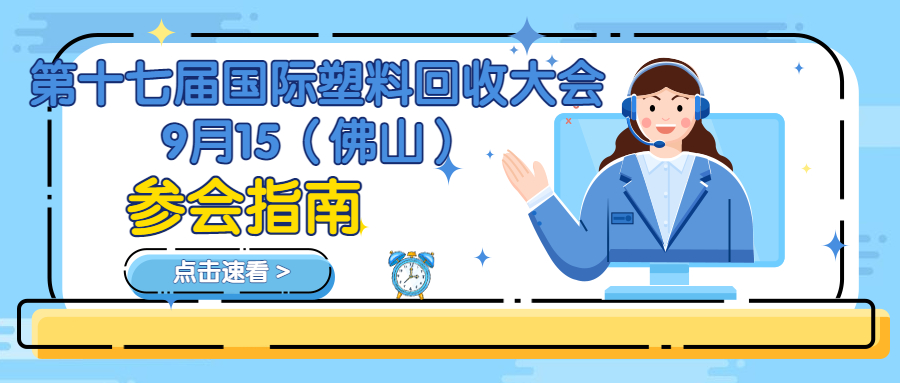 收藏｜9月15（佛山）第十七届国际塑料回收大会参会指南