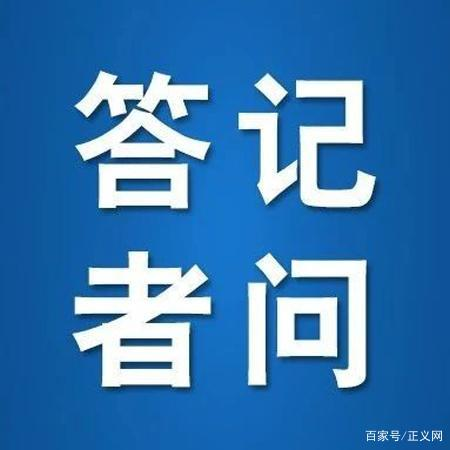 《“十四五”城镇生活垃圾分类和处理设施发展规划》答记者问