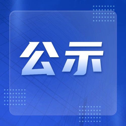 关于拟确定青山公益专项基金2025年度“盒聚变” 塑料餐盒及现制饮品杯规模化回收行动执行单位的公示