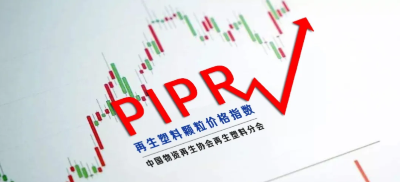 权威发布｜2020年8月再生塑料价格指数（PIPR）