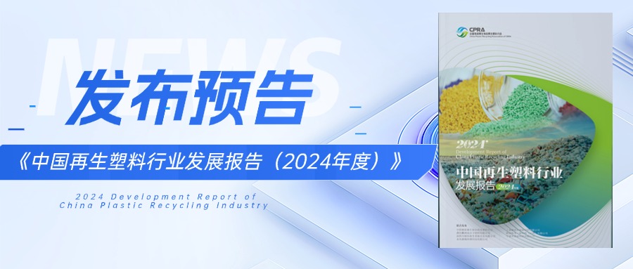 线下领取方式 |《中国再生塑料行业发展报告(2024年度)》发布预告