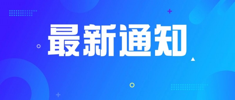 关于召开国家标准《再生塑料产销管理体系要求》起草小组成立暨第一次标准制修订工作会议的通知