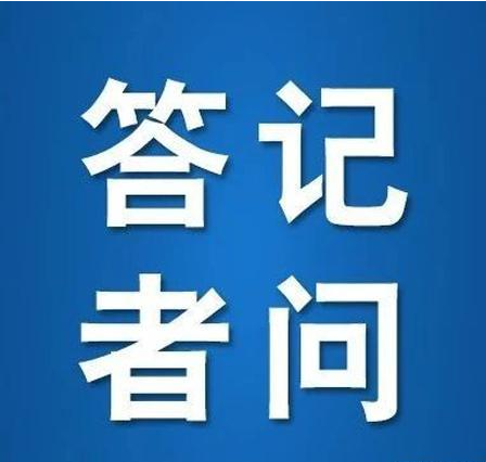 国家发展改革委有关负责同志就 《“十四五”循环经济发展规划》答记者问