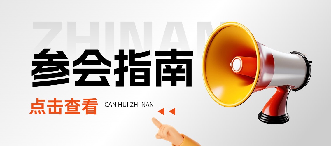 参会指南! 2025绿色再生塑料供应链论坛明日报道!