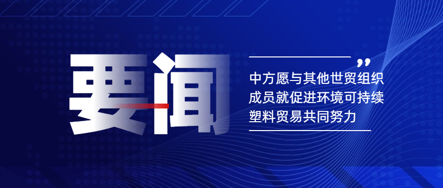 商务部：中方愿与其他世贸组织成员就促进环境可持续塑料贸易共同努力