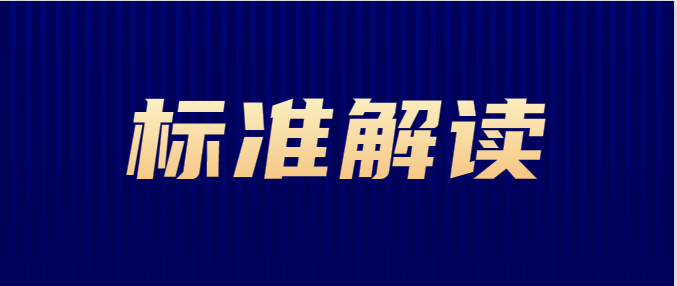 《塑料制品易回收易再生设计评价通则》标准解读（三） 参与编制的单位代表着中国的力量和智慧