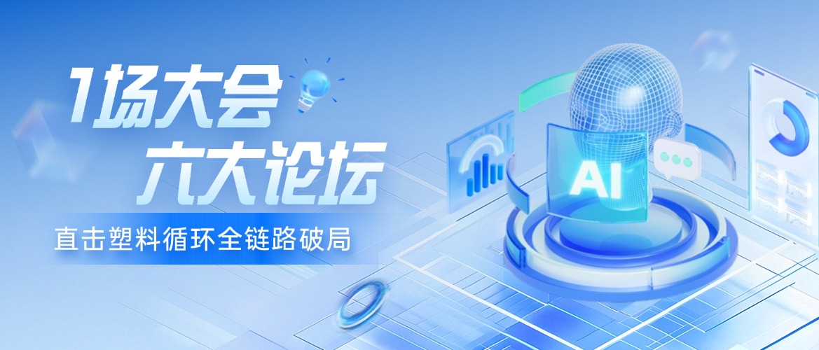 免费注册 | 一场大会+六大论坛!直击塑料循环全链路破局 --9月24-26日行业精英齐聚郑州