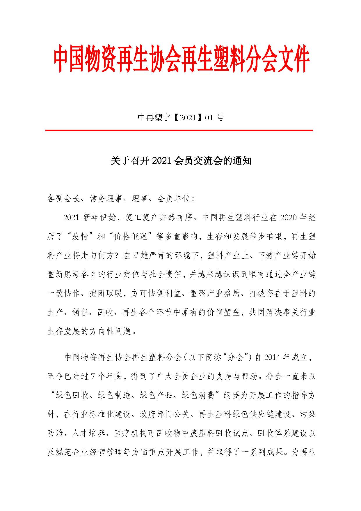 关于召开2021会员交流会的通知_页面_1.jpg