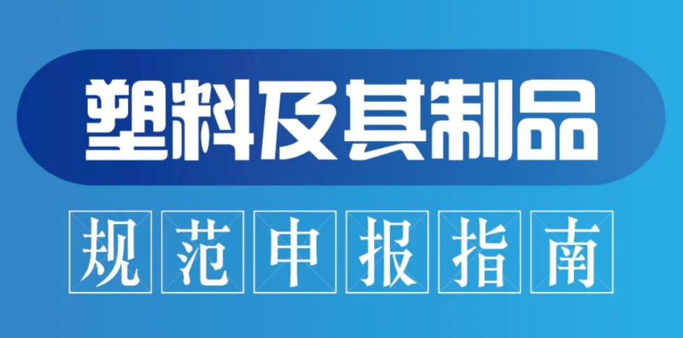 进口再生塑料颗粒申报是个技术活