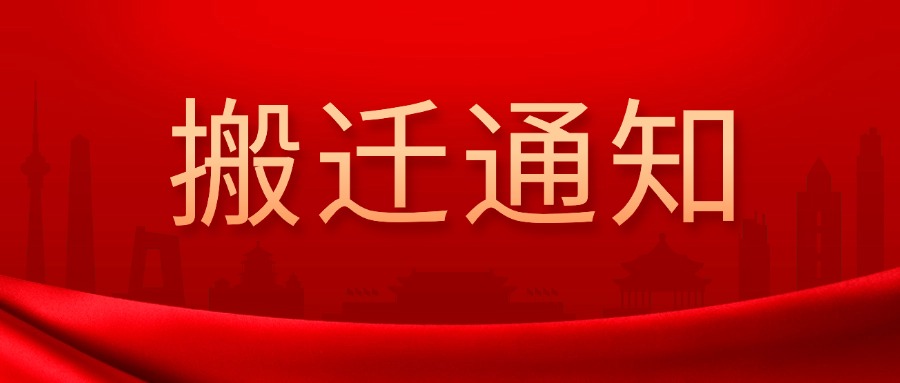 中国物资再生协会再生塑料分会搬迁通知