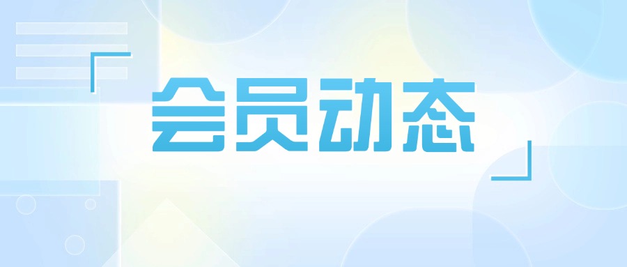 会员风采 | 睿莫环保熊维：让废塑料拥有“生命力”