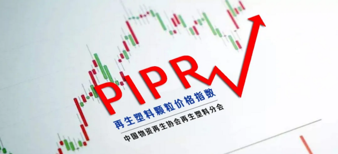 权威发布｜2020年6月再生塑料价格指数（PIPR）