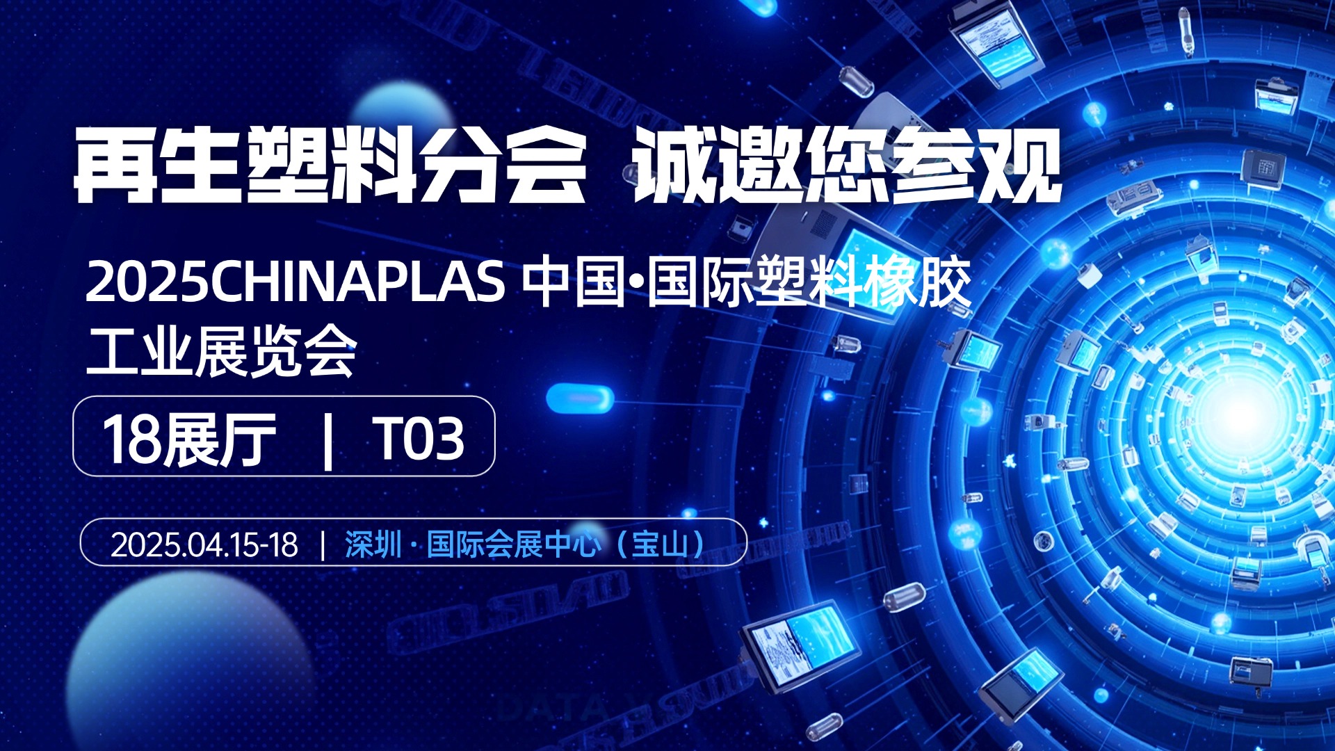 18展厅T03|再生塑料分会邀您相聚深圳2025CHINAPLAS国际橡塑展