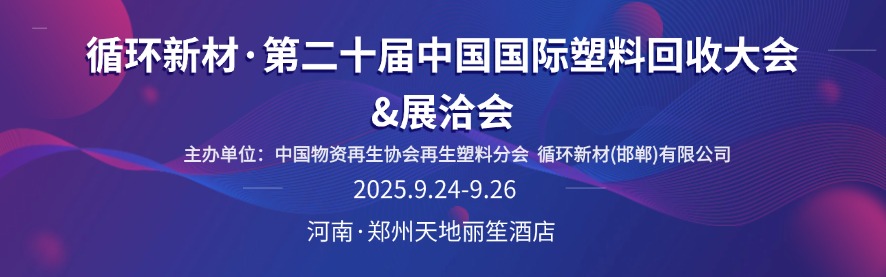 第二十届中国国际塑料回收大会将于9月24-26日在郑州举办