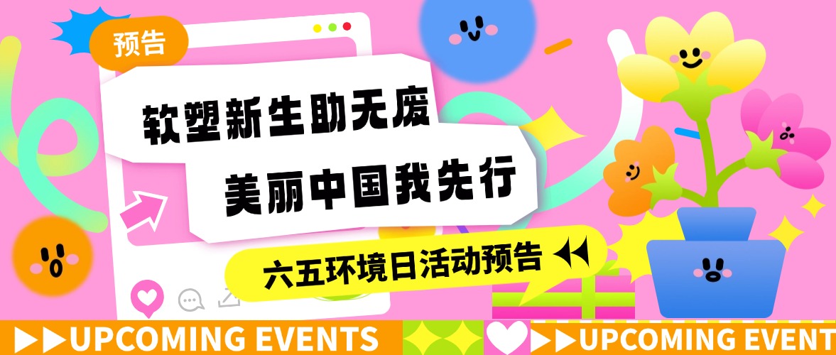 软塑新生助无废,美丽中国我先行——2025年六五环境日活动预告