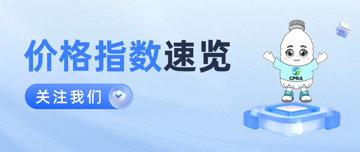 2026年1月中国再生塑料颗粒价格指数623.1点，同比下降15.1%，环比下降1.9%