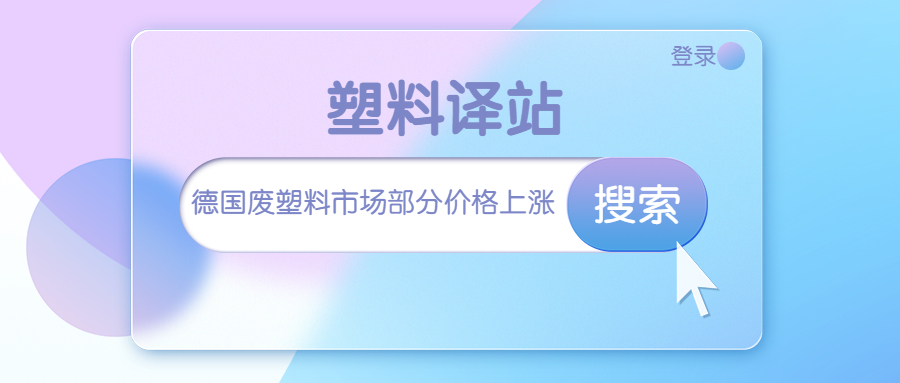 薄膜废料供应紧张，德国废塑料市场部分价格上涨