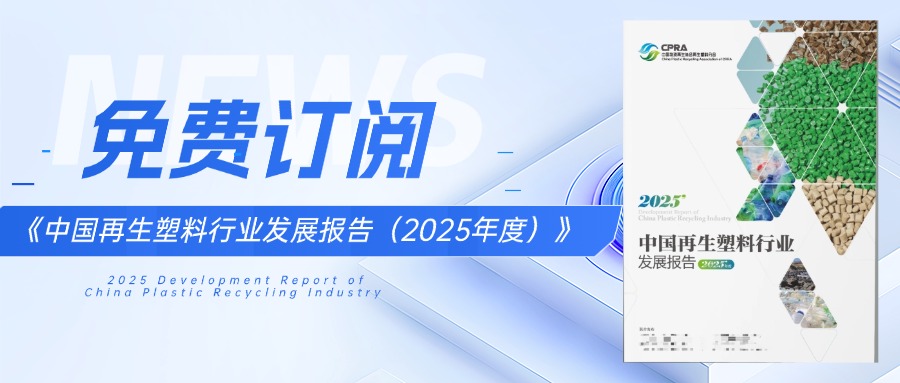 免费订阅 |《中国再生塑料行业发展报告(2025年度)》即将发布