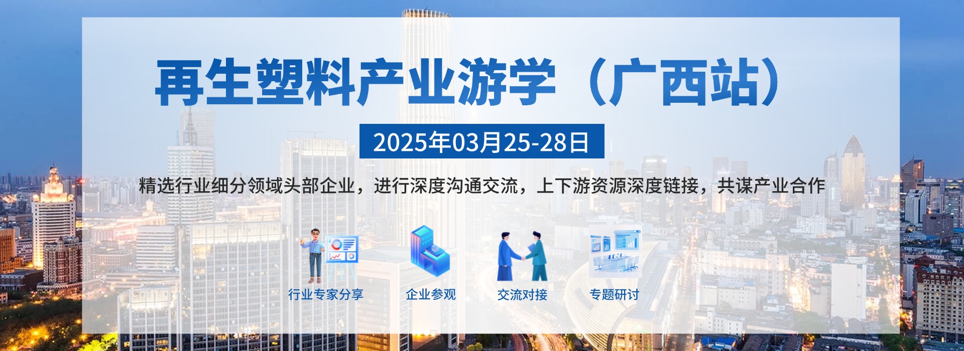 3月25-28日|再生塑料产业游学(广西站)开启报名